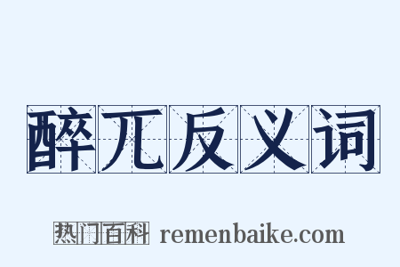 醉兀反义词是什么意思的图片